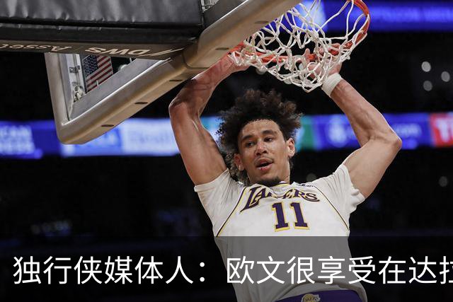 独行侠媒体人：欧文很享受在达拉斯当领袖 他从没要求过交易