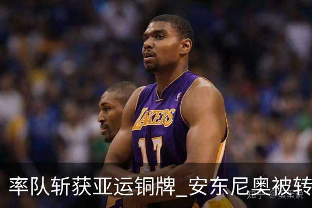 率队斩获亚运铜牌 安东尼奥被转聘新国奥主帅几无悬念