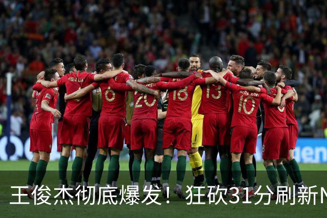 王俊杰彻底爆发！狂砍31分刷新NCAA生涯纪录，中国男篮又一希望