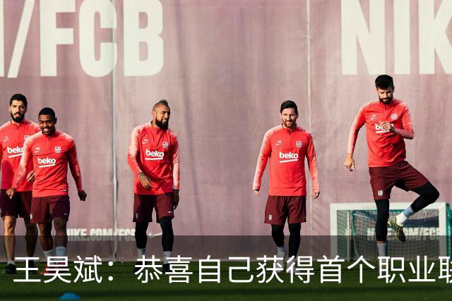 王昊斌：恭喜自己获得首个职业联赛冠军，祝愿广州豹越来越好