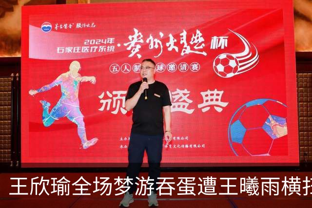 王欣瑜全场梦游吞蛋遭王曦雨横扫，王左赛后夸赞其实力强劲