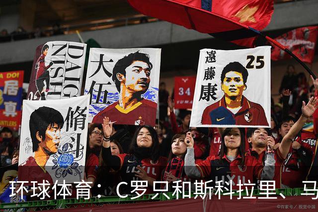 环球体育：C罗只和斯科拉里、马丁内斯两位非葡萄牙籍主帅合得来