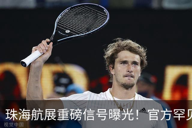 珠海航展重磅信号曝光！官方罕见发声，轰，20，这次真要揭开面纱了？