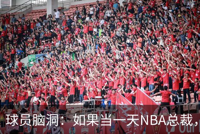 球员脑洞：如果当一天NBA总裁，最想改什么？