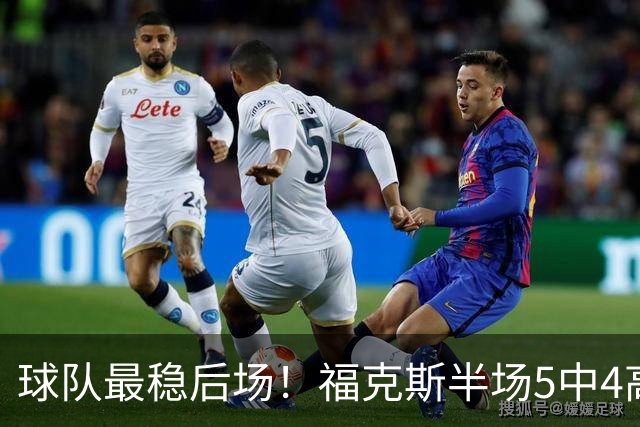 球队最稳后场！福克斯半场5中4高效拿下10分3助2断