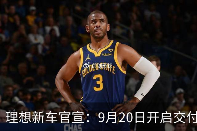 理想新车官宣：9月20日开启交付，705公里续航+5.2米长