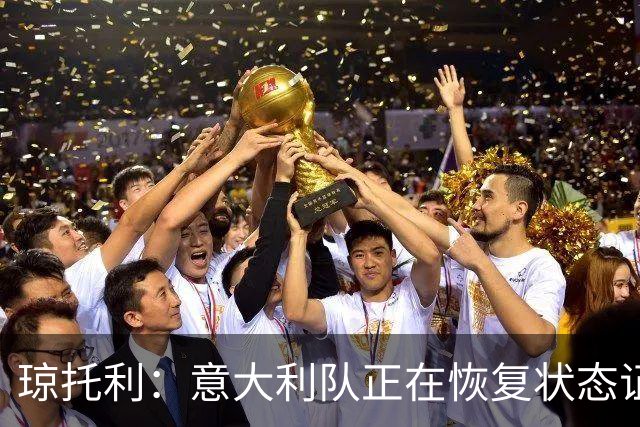琼托利：意大利队正在恢复状态证明我们的路走对了