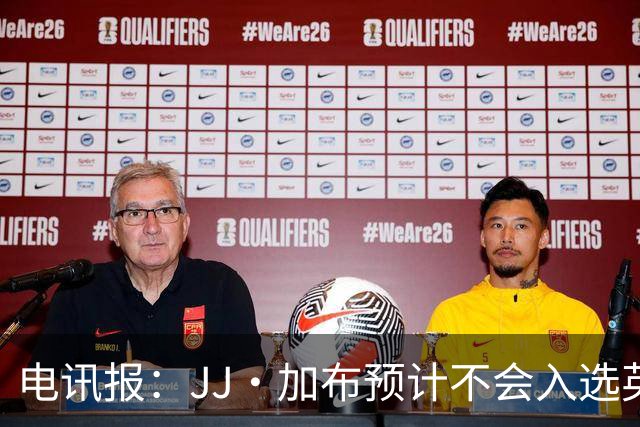 电讯报：JJ·加布预计不会入选英格兰青年队；皇萨仁黎等队均有意