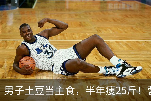 男子土豆当主食，半年瘦25斤！营养专家：土豆是被严重低估的食材