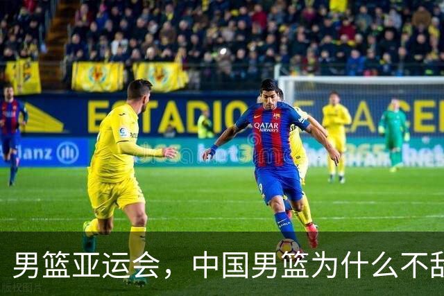 男篮亚运会，中国男篮为什么不敌日本男篮？央视解说道出实情