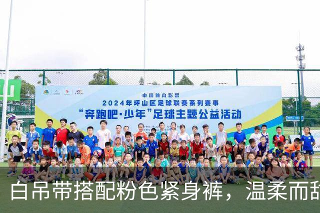 白吊带搭配粉色紧身裤，温柔而甜美，自带人妻灵动迷人的氛围感