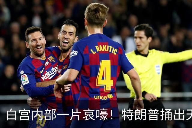 白宫内部一片哀嚎！特朗普捅出天大的娄子，现在谁都收拾不了！