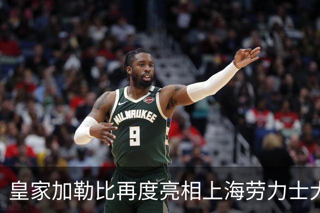 皇家加勒比再度亮相上海劳力士大师赛，将海上度假灵感带入赛事现场