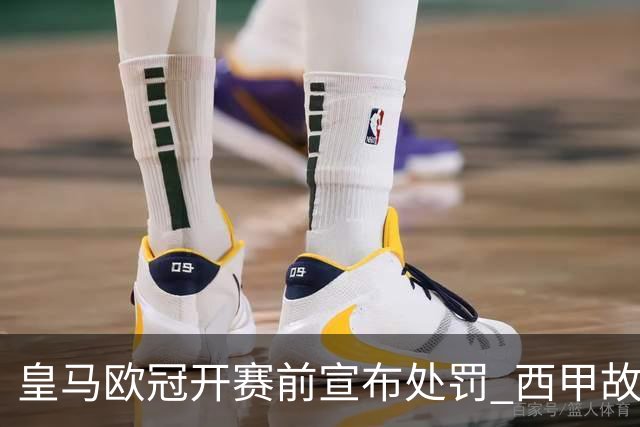 皇马欧冠开赛前宣布处罚 西甲故意搞维尼修斯？
