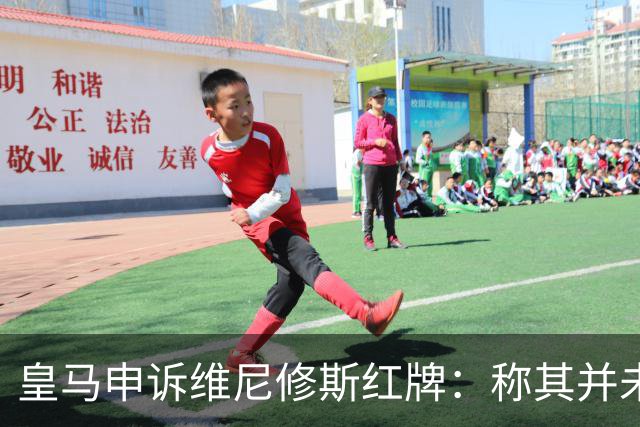 皇马申诉维尼修斯红牌：称其并未拉扯对手头发，是对方头发碰其手