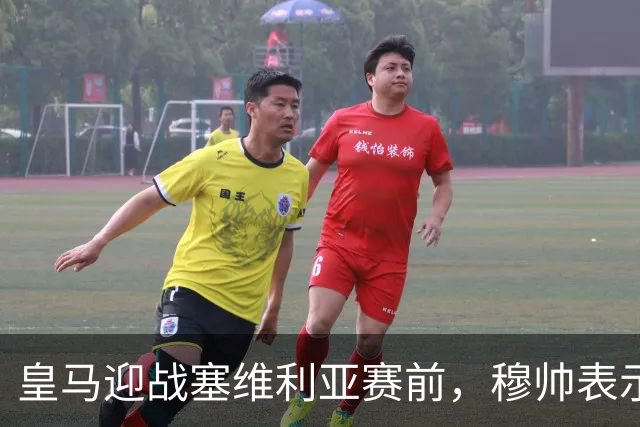 皇马迎战塞维利亚赛前，穆帅表示巴尔韦德+楚阿梅尼的战术安排，既要开放，也要保持权威