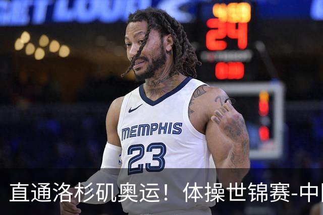直通洛杉矶奥运！体操世锦赛-中国男团摘铜 日本夺金