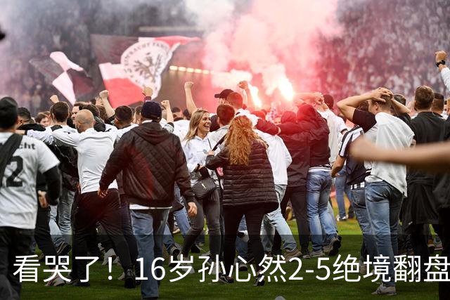 看哭了！16岁孙心然2-5绝境翻盘，抢七2-1力克季莫费耶娃