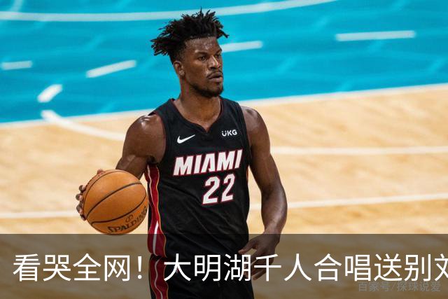 看哭全网！大明湖千人合唱送别刘欢老师