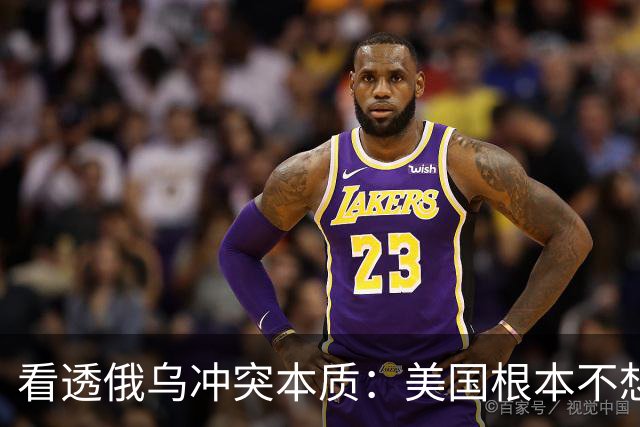 看透俄乌冲突本质：美国根本不想战争结束