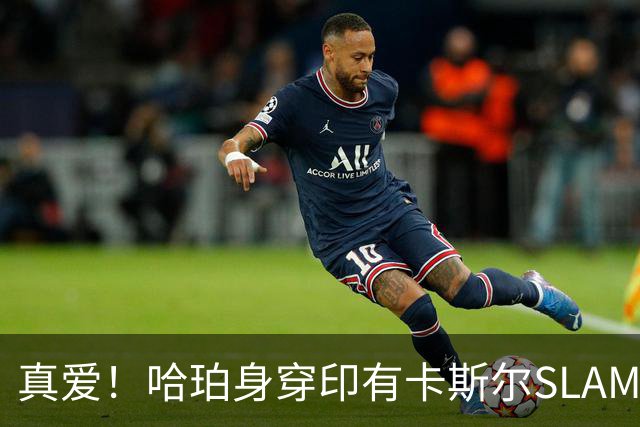 真爱！哈珀身穿印有卡斯尔SLAM海报的T恤接受采访