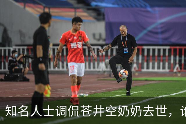 知名人士调侃苍井空奶奶去世，谁肮脏？