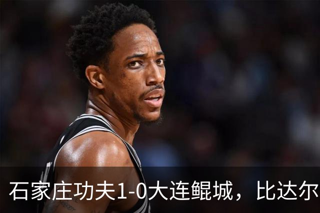 石家庄功夫1-0大连鲲城，比达尔助攻牛梓屹头球制胜