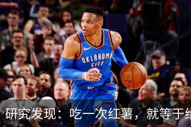 研究发现：吃一次红薯，就等于给糖尿病血管添一次堵，真的假的？