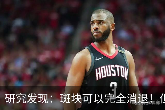 研究发现：斑块可以完全消退！但需要满足4个条件