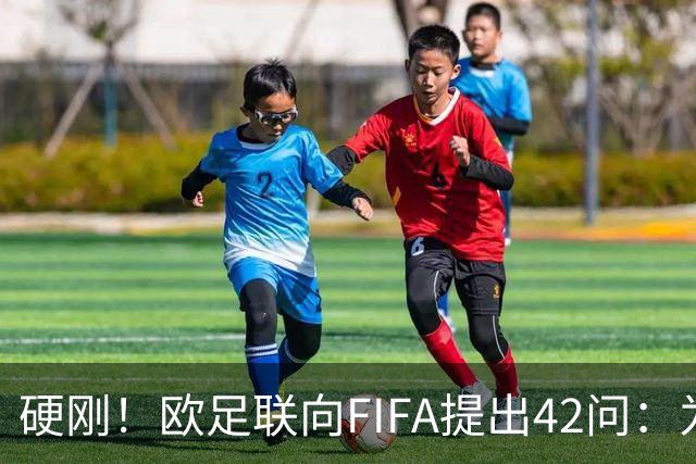 硬刚！欧足联向FIFA提出42问：为何给特朗普颁发和平奖？