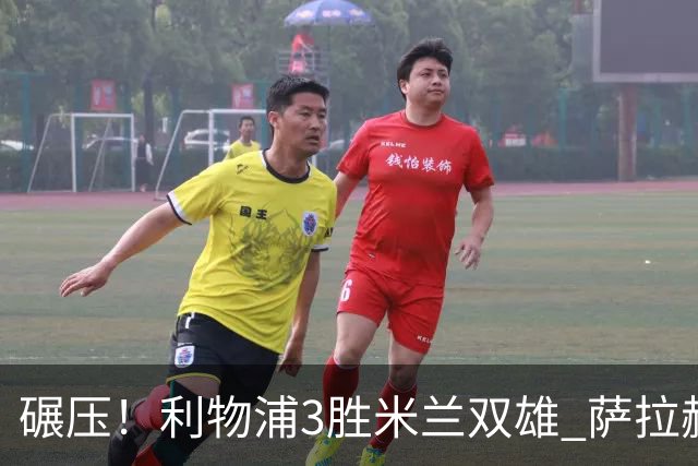 碾压！利物浦3胜米兰双雄 萨拉赫也3场都进球