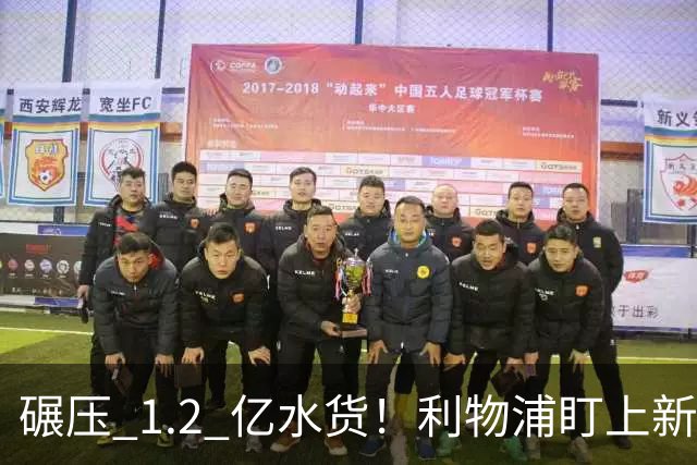 碾压 1.2 亿水货！利物浦盯上新梅西！拜仁天才有望空降安菲尔德
