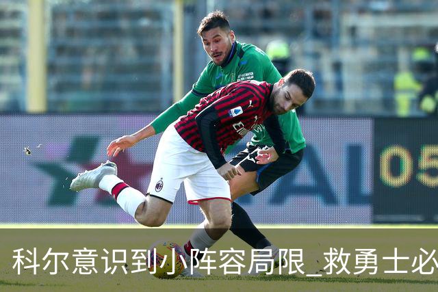 科尔意识到小阵容局限 救勇士必须引进超巨内线？