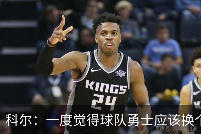 科尔：一度觉得球队勇士应该换个主教练 但讨论过后还是决定回来