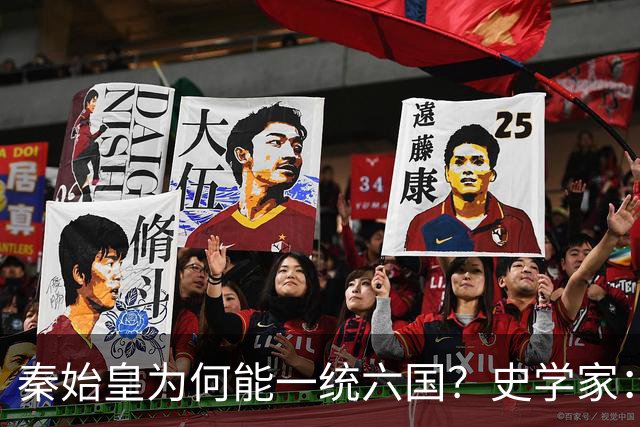 秦始皇为何能一统六国？史学家：秦国出现了当时不应该出现的武器