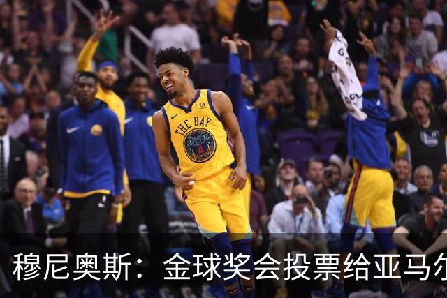 穆尼奥斯：金球奖会投票给亚马尔，在利物浦和阿劳霍成了铁哥们儿