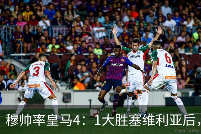 穆帅率皇马4：1大胜塞维利亚后，皇马队中有2名受益球员和2名失意球员