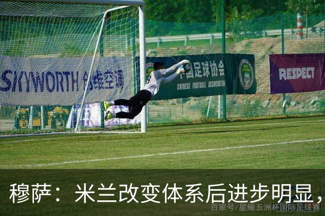 穆萨：米兰改变体系后进步明显，如今他们务实、存在感很强