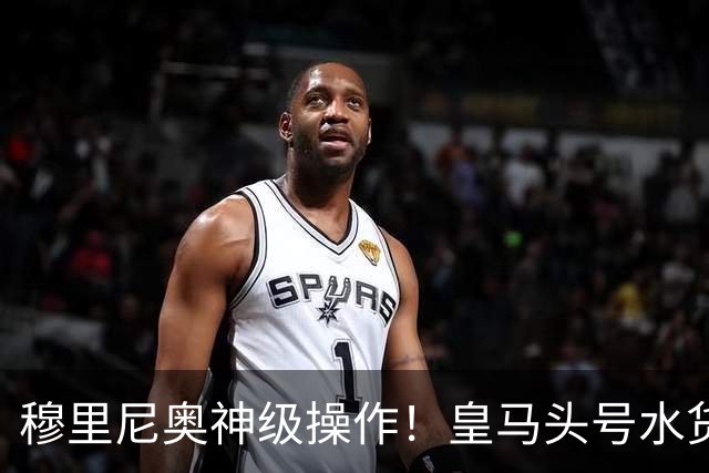 穆里尼奥神级操作！皇马头号水货迎来救赎！德比豪赌硬撼巴萨