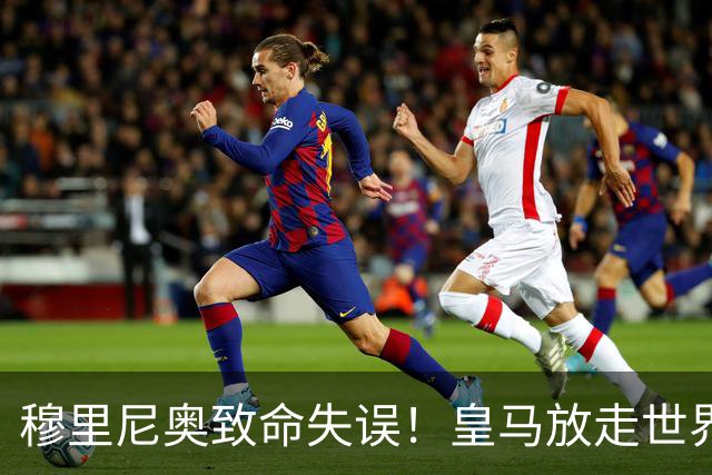 穆里尼奥致命失误！皇马放走世界级新星！新罗德里踢爆阿森纳
