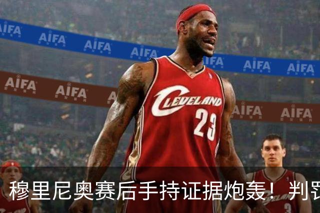 穆里尼奥赛后手持证据炮轰！判罚双标，马德里德比胜负由哨声主导