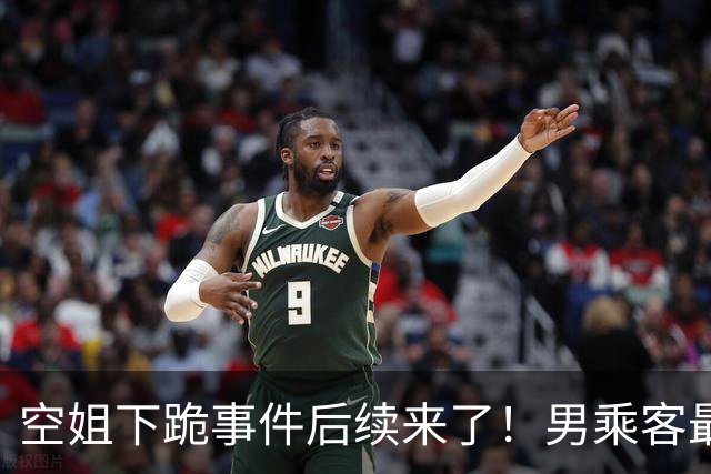 空姐下跪事件后续来了！男乘客最后没去医院做检查，因为飞机落地后，发现他并没有明显外伤，无需进一步检查