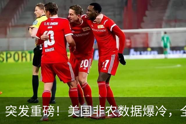 突发重磅！美国非农数据爆冷，全球市场大变局，节后A股走势定了
