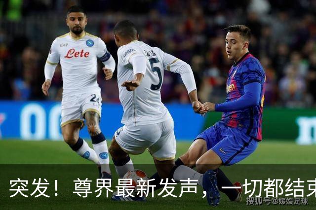突发！尊界最新发声，一切都结束了！
