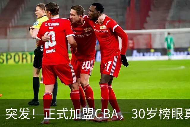 突发！正式加盟CBA，30岁榜眼真无人要啊，上海队，又要起飞