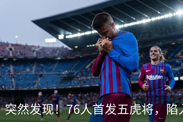 突然发现！76人首发五虎将，陷入了一个死循环