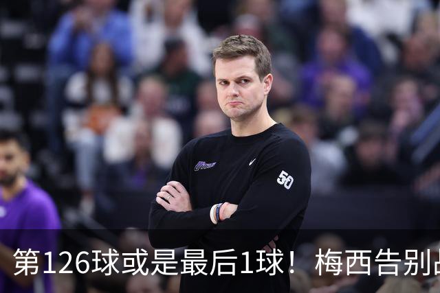 第126球或是最后1球！梅西告别战点球破门，独造三球连刷7纪录