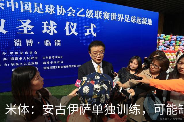 米体：安古伊萨单独训练，可能缺战佛罗伦萨