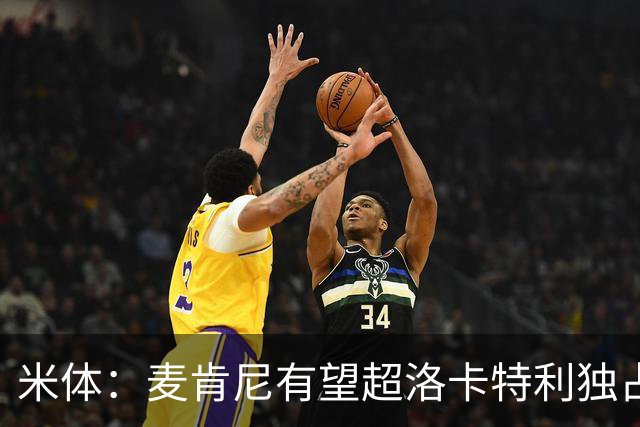 米体：麦肯尼有望超洛卡特利独占尤文现役出场王