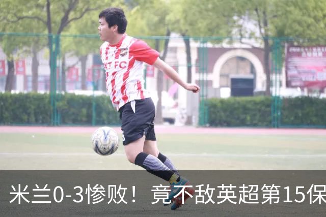 米兰0-3惨败！竟不敌英超第15保级队！球迷吐槽：伯恩茅斯真红黑
